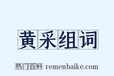 黄采组词是什么意思的图片